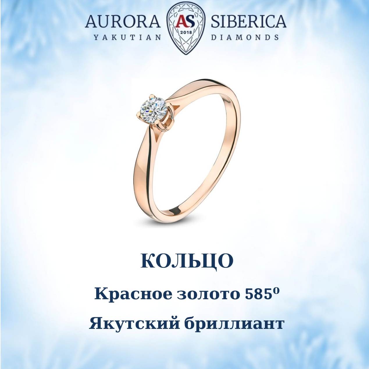 

Кольцо из золота р. 17,5 AURORA SIBERICA. Якутские бриллианты 0007-3110, бриллиант, 0007-3110