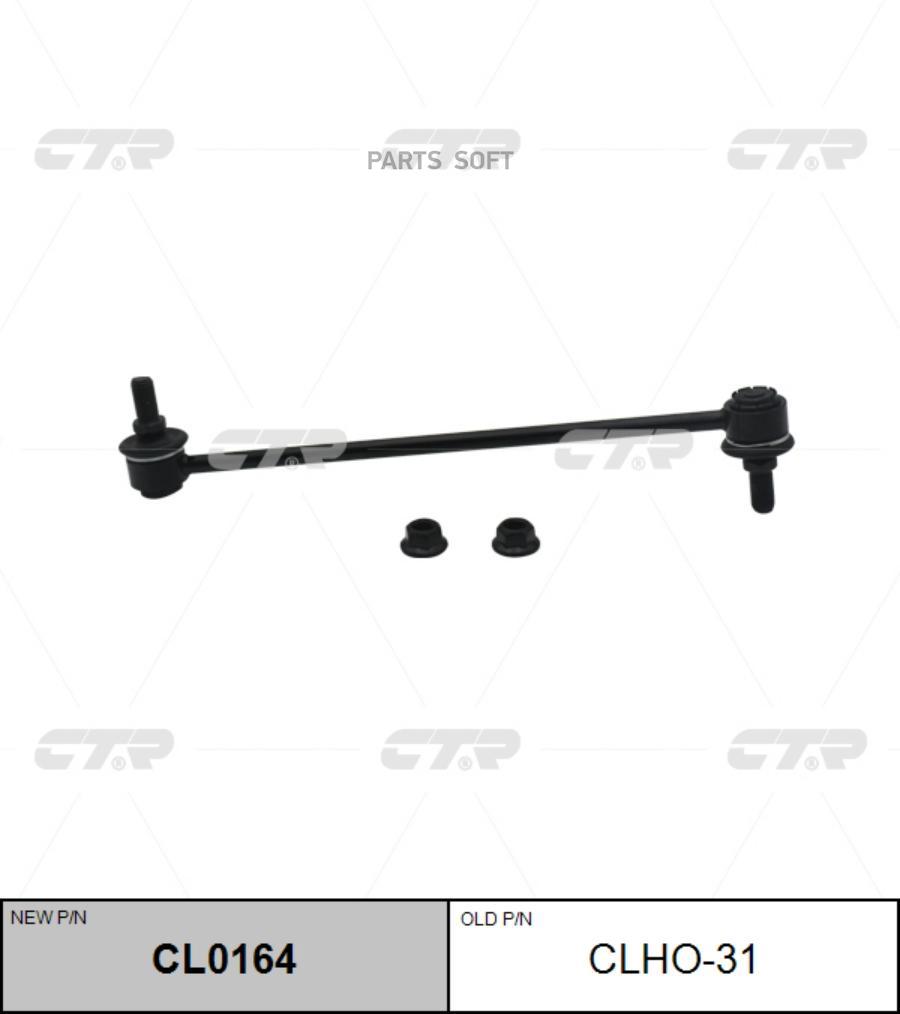 

(Старый Номер Clho-31) Стойка Стабилизатора CTR арт. CL0164