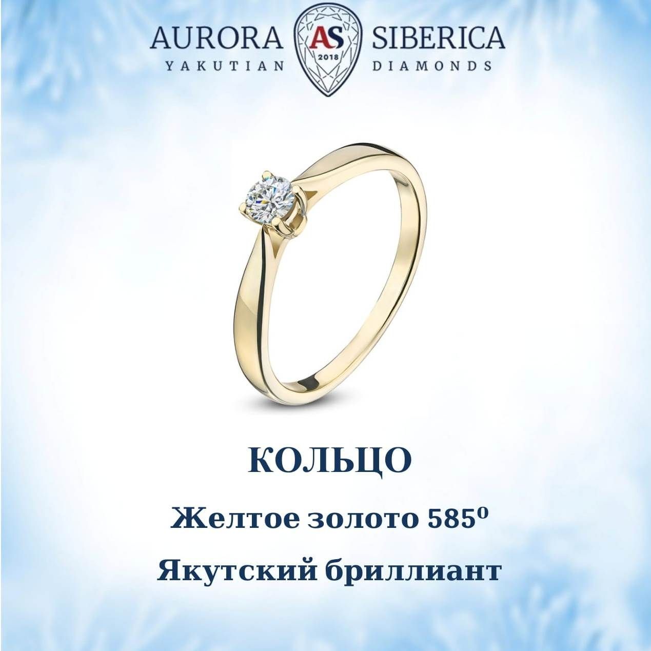 Кольцо из желтого золота р 165 AURORA SIBERICA Якутские бриллианты 0007-2110 бриллиант 35840₽