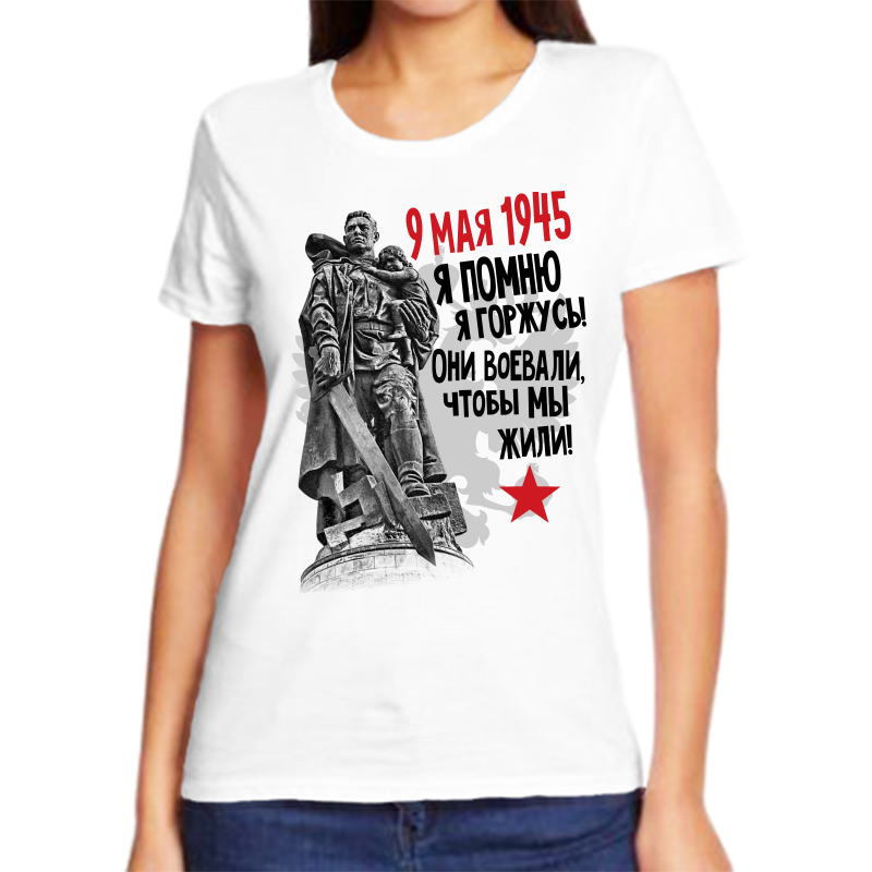

Футболка женская NoBrand 9 мая 1945 они воеваали чтобы мы жили белая 8XL, Белый, fzh_9_maya_1945_ya_pomnyu_ya_gorzhus