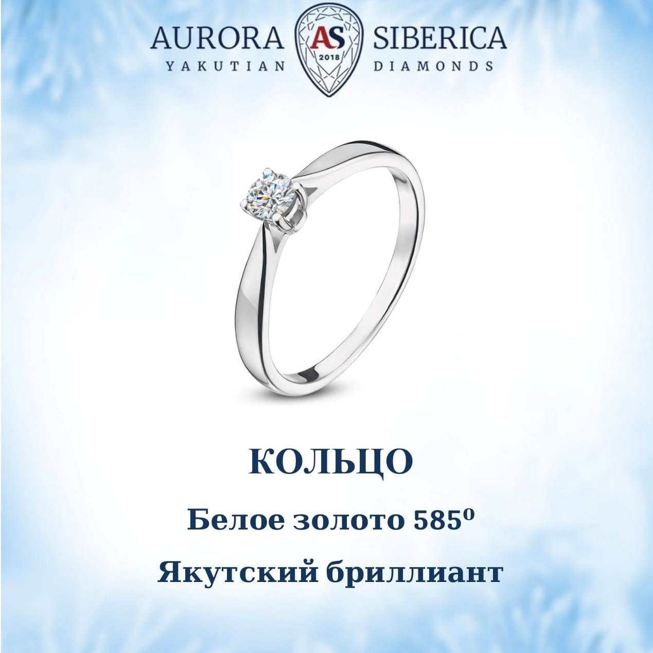 Кольцо из белого золота р 17 AURORA SIBERICA Якутские бриллианты 0007-1110 бриллиант 35840₽