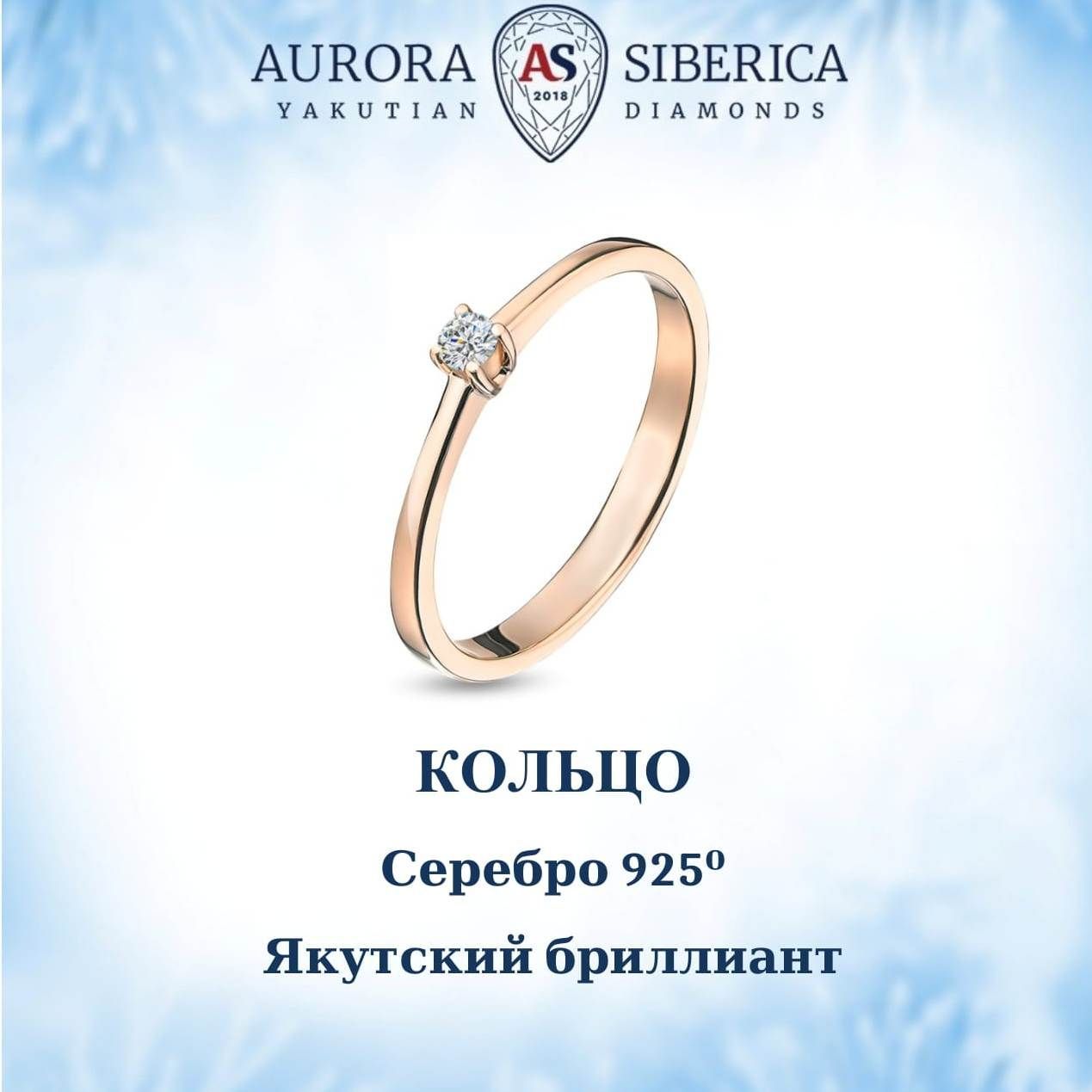 Кольцо из серебра р 185 AURORA SIBERICA Якутские бриллианты 0006-6110 бриллиант 4850₽