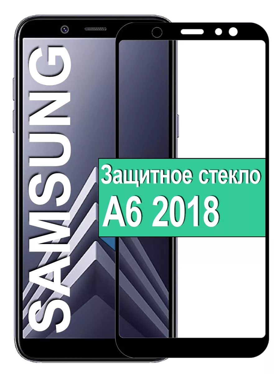 

Защитное стекло Samsung Galaxy A6 2018 с рамкой, черный