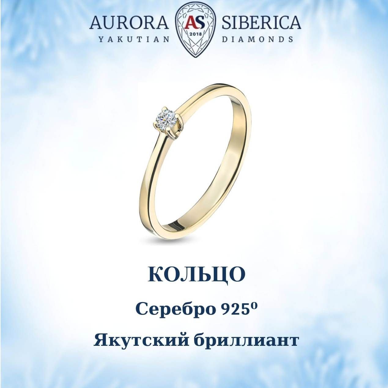 Кольцо из серебра р 18 AURORA SIBERICA Якутские бриллианты 0006-5110 бриллиант 4850₽