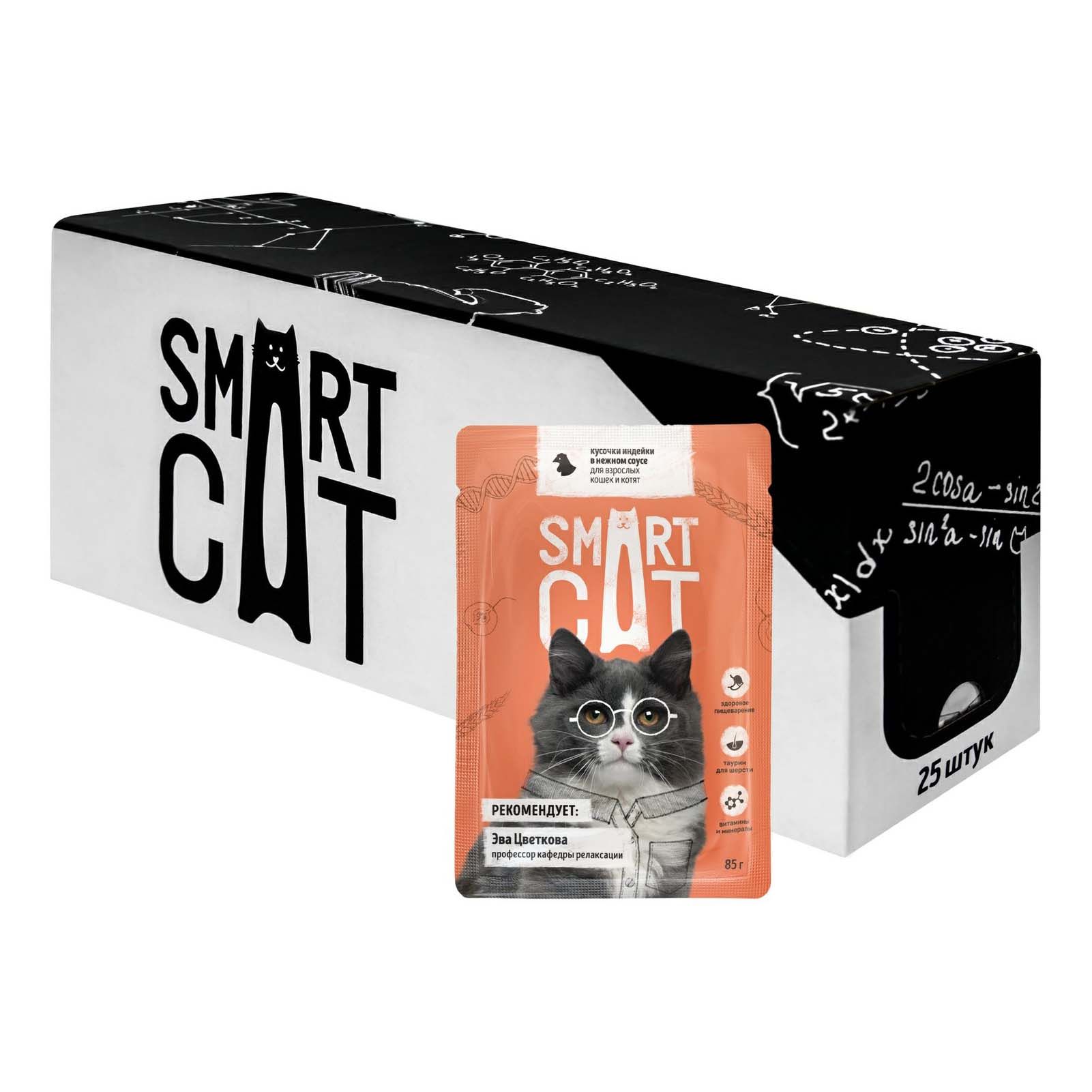 Влажный корм Smart Cat с индейкой в соусе для кошек 85 г х 25 шт