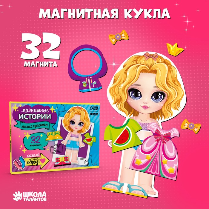 Магнитная игра одевашка Школа талантов ?Милая красотка