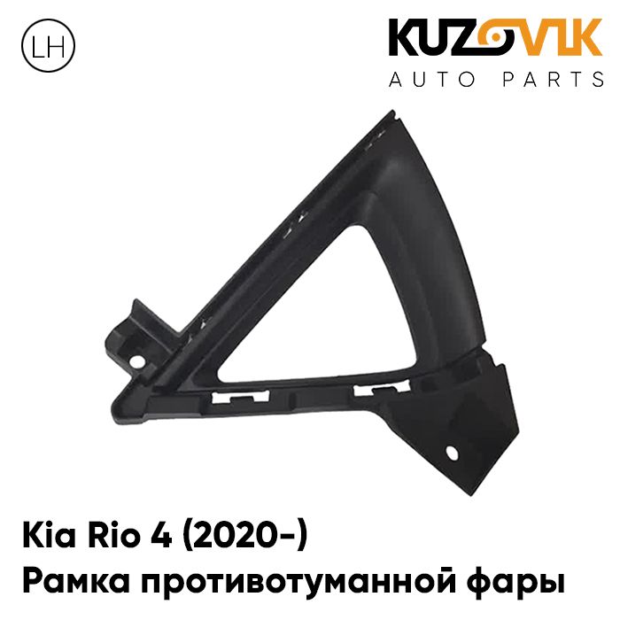 Рамка противотуманной фары KUZOVIK левая Киа Рио 4 (2020-) рестайлинг KZVK3210019167