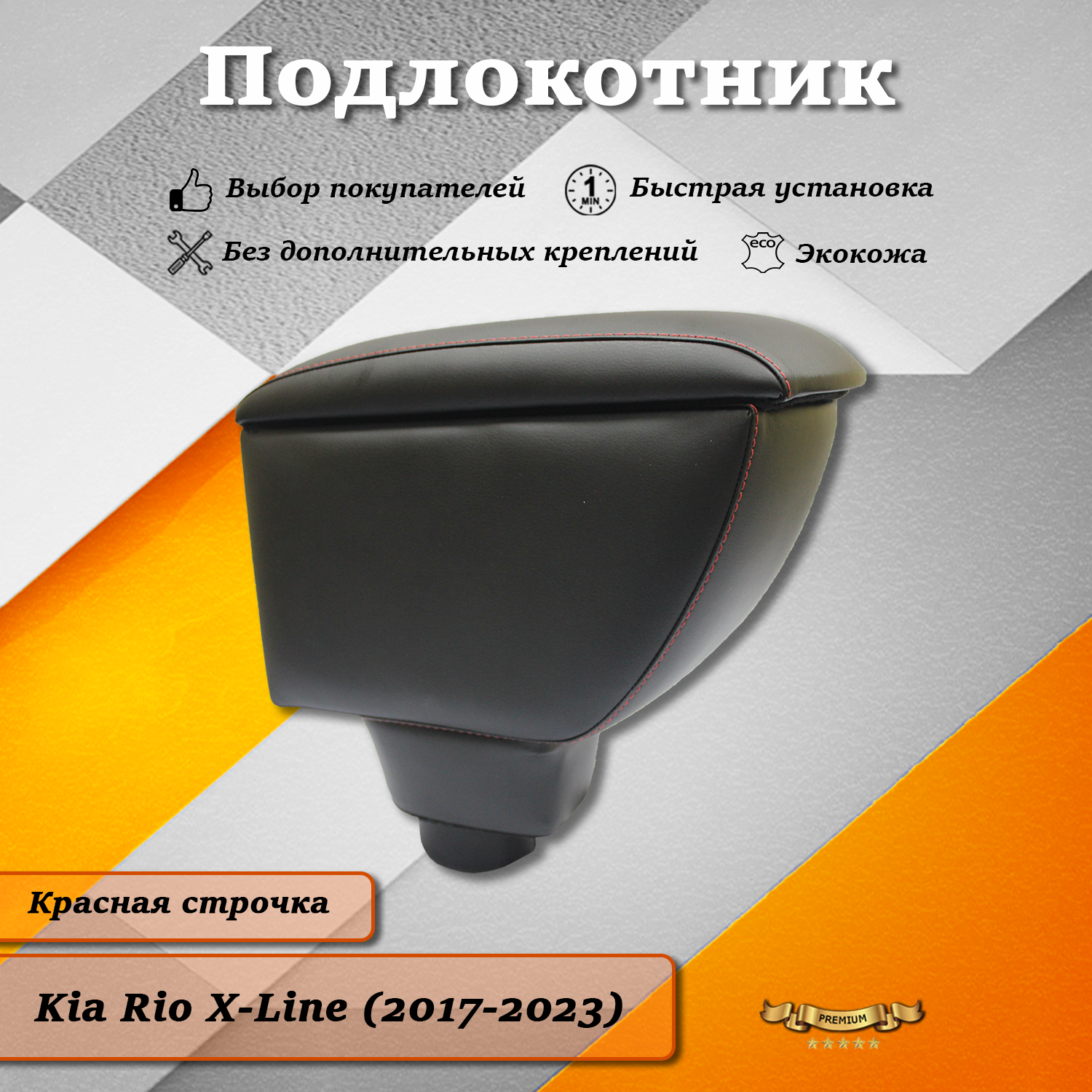 

Подлокотник TOROS премиум на Киа Рио Икс Лайн/ Kia Rio X-Line (2017-2023) красная строчка, Черный, Киа Рио Икс Лайн