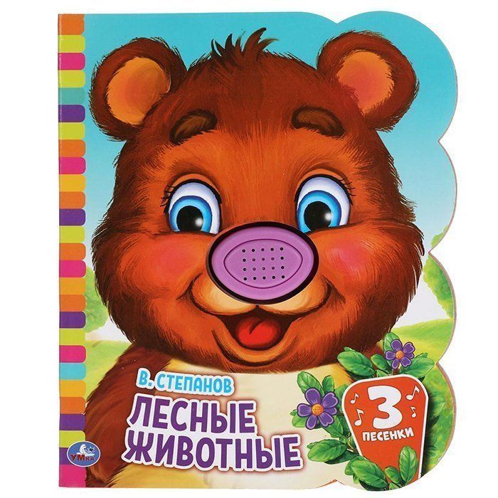 

Лесные животные 3 песенки Степанов В. А.