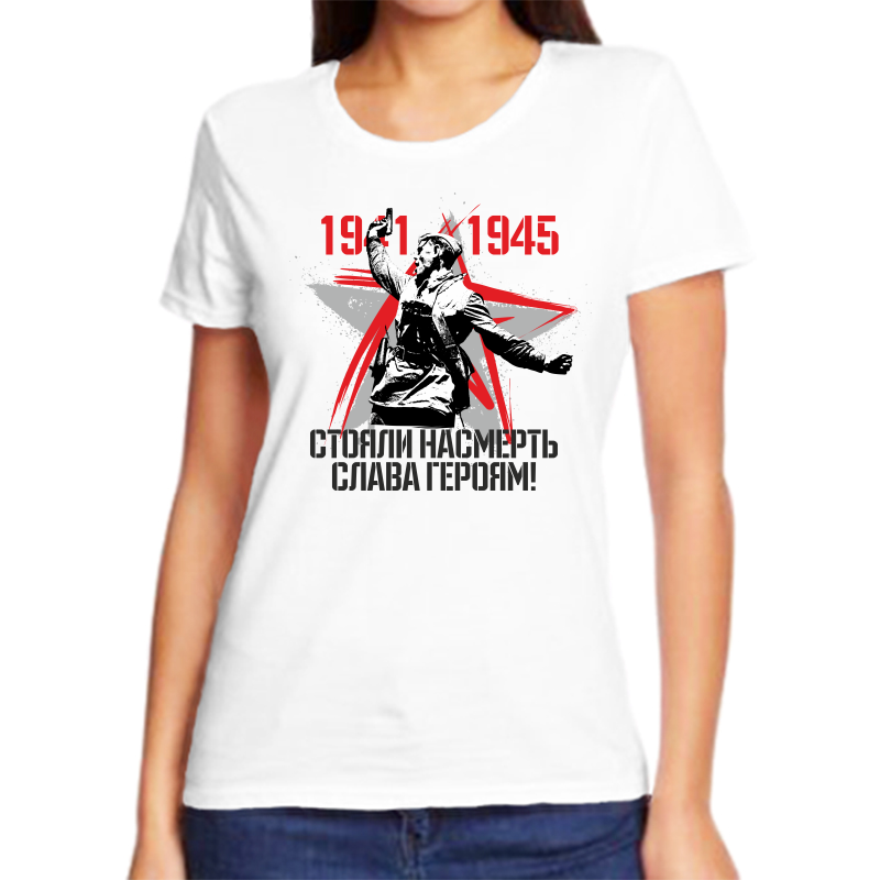 

Футболка женская NoBrand 1941-1945 стояли насмерть слава героям белая 8XL, Белый, fzh_1941-1945_stoyali_nasmert_slava_geroyam