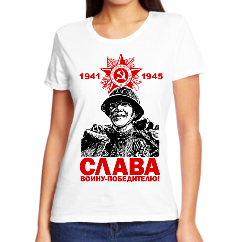 

Футболка женская NoBrand 1941-1945 слава воину победителю белая 8XL, Белый, fzh_1941-1945_slava_voinu_pobeditelyu