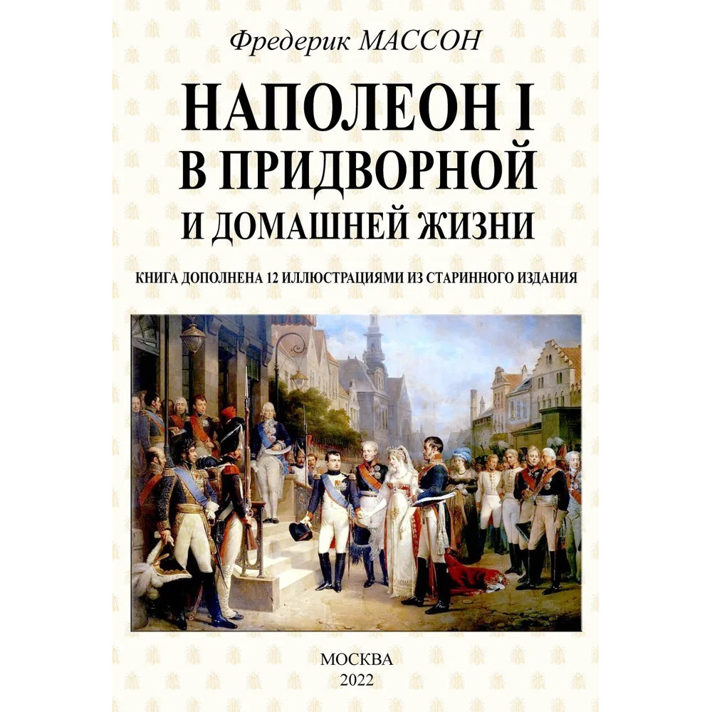 

Наполеон I в придворной и домашней жизни