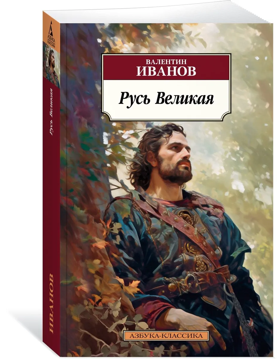 

Русь Великая Иванов В.