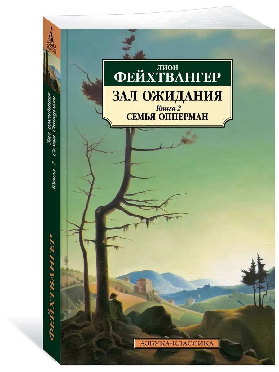 

Зал ожидания 2. Семья Опперман. Фейхтвангер Л.