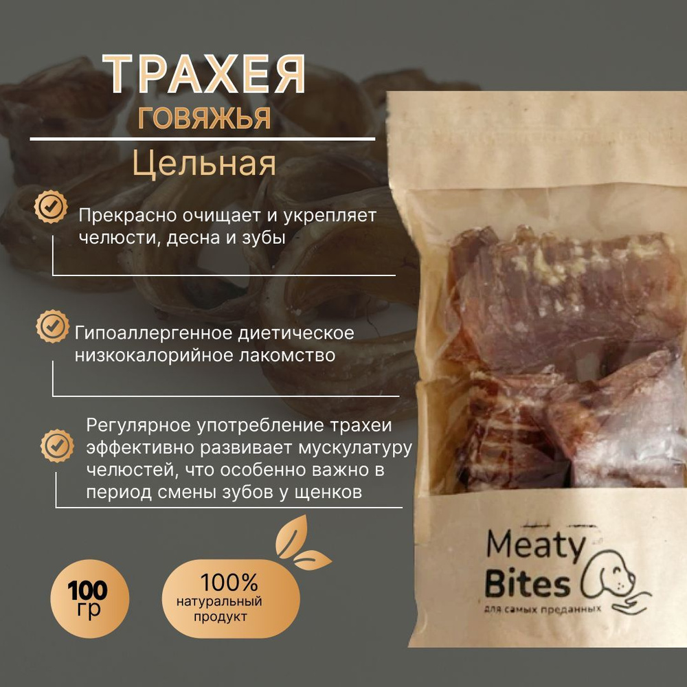 Лакомство для собак Meaty Bites трахея говяжья цельная сушеная, 100 г