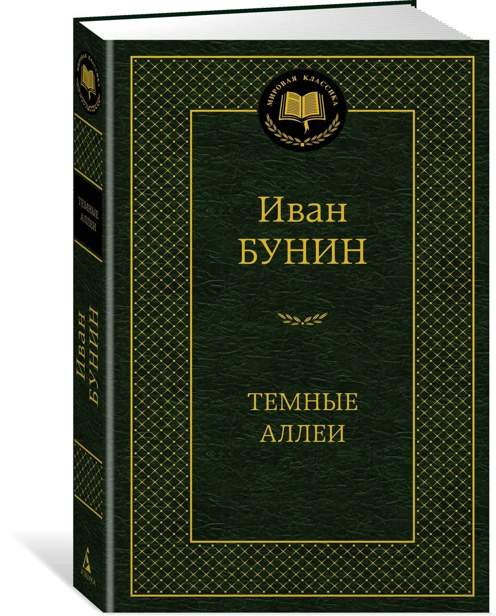 

Темные аллеи Бунин И.