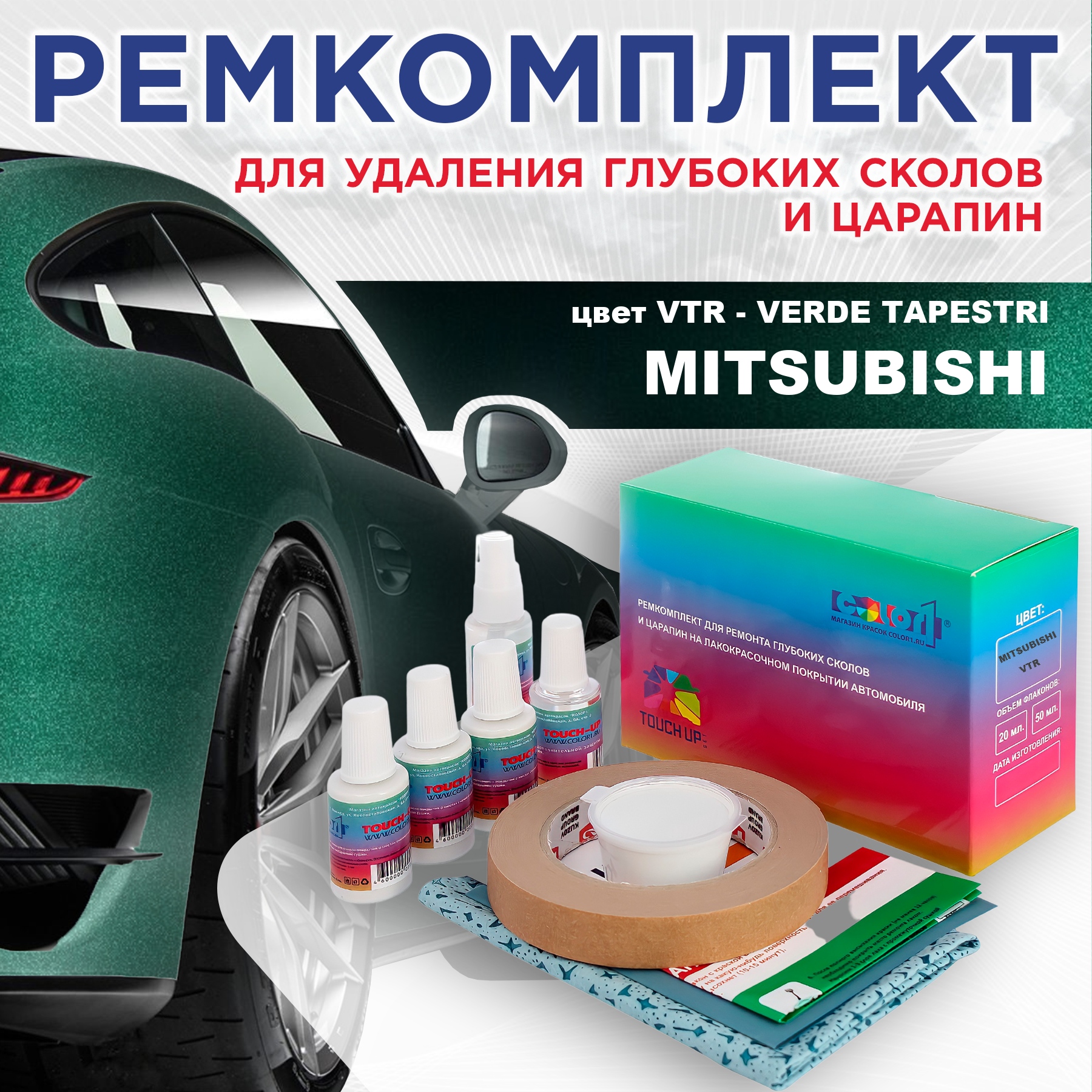 

Ремкомплект для ремонта сколов и царапин COLOR1 для MITSUBISHI, цвет VTR - VERDE TAPESTRI, Бесцветный