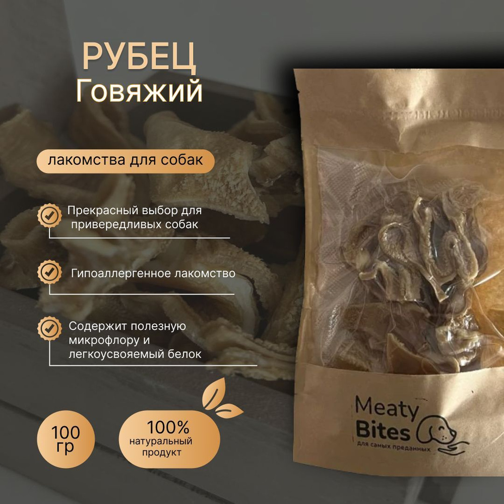 Лакомство для собак Meaty Bites Рубец говяжий сушеный, 100 г