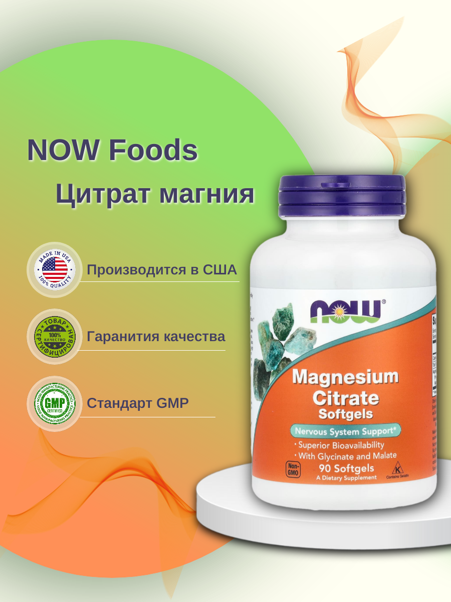 

Цитрат магния NOW Magnesium citrate 134 мг капсулы 90 шт, MAGNESIUM CITRATE 134mg 90 капсул