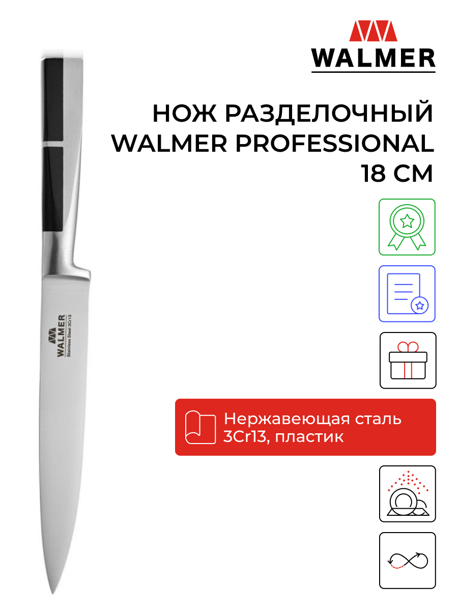 Нож кухонный Walmer 18 см