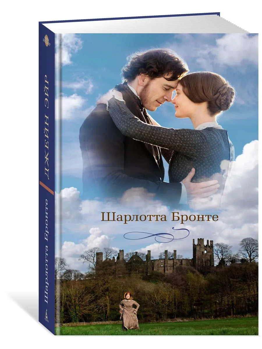 

Джейн Эйр Бронте Ш.