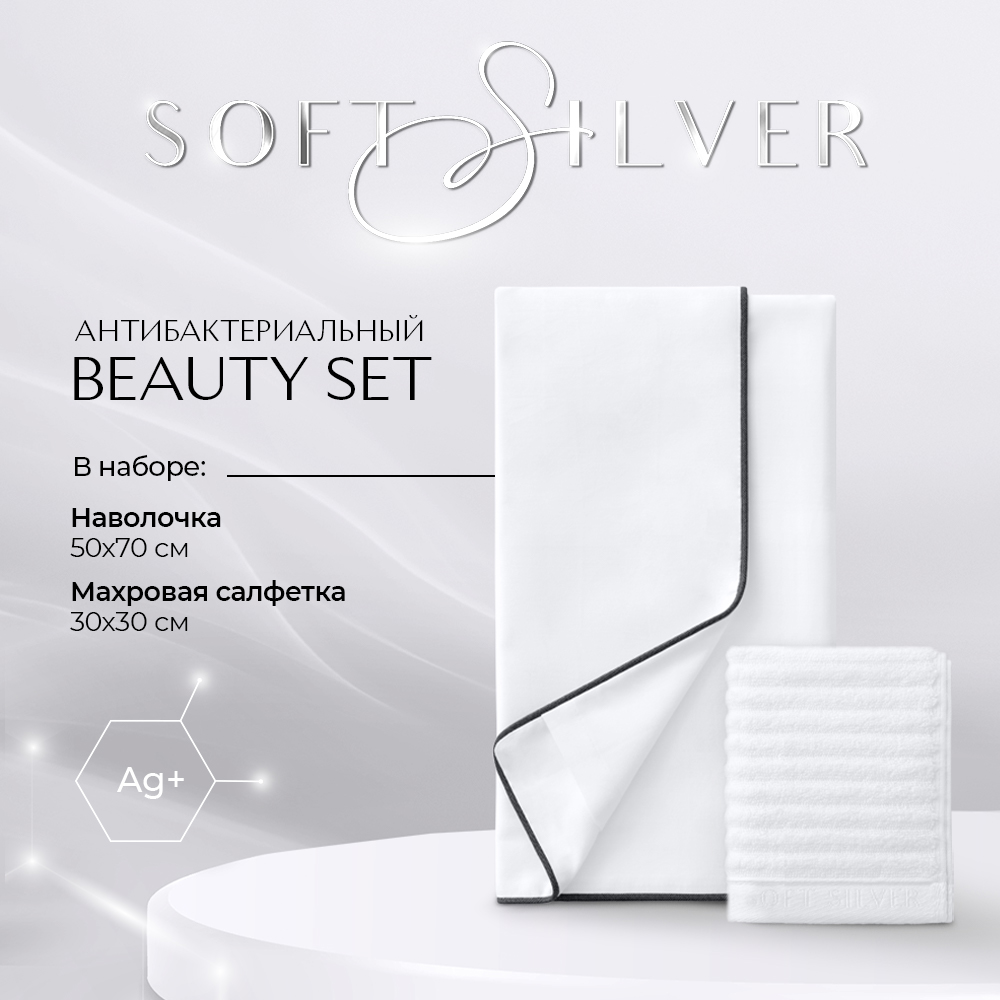 Набор наволочка и махровая салфетка SOFT SILVER Beauty Set Альпийский снег  белый