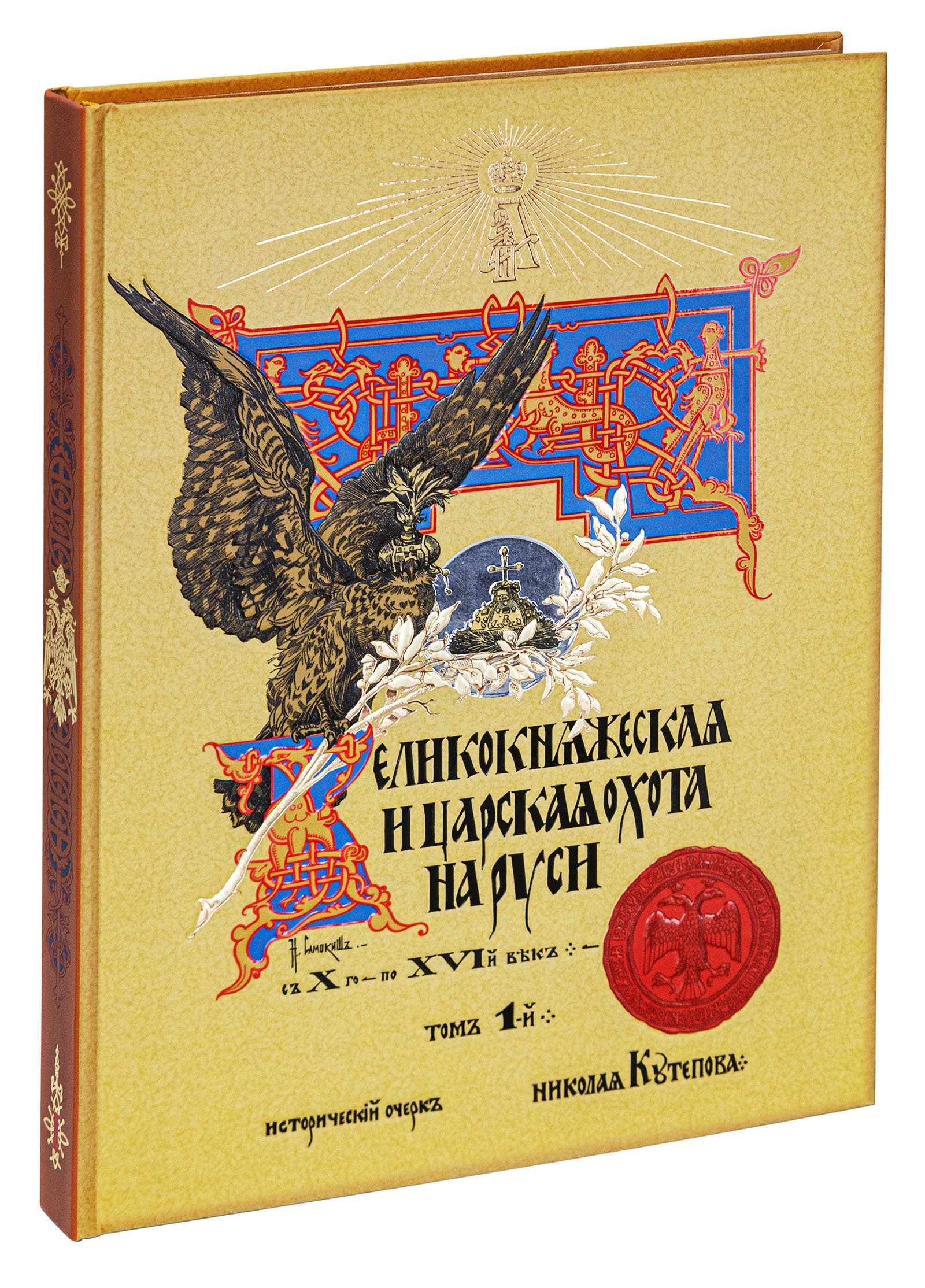 фото Книга великокняжеская и царская охота на руси с х по хvi. том 1 снег