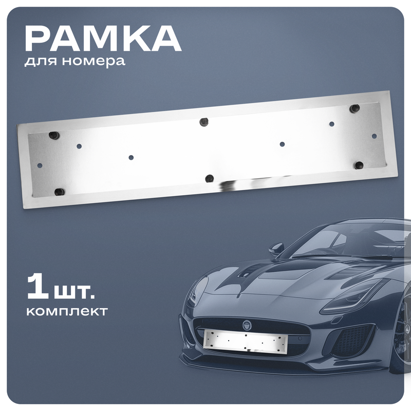 Рамка для номера Skyway S04101003