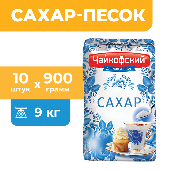 

Сахар Чайкофский кристаллический, 10 шт х 900 г, сахарный песок кристаллический, 900 г