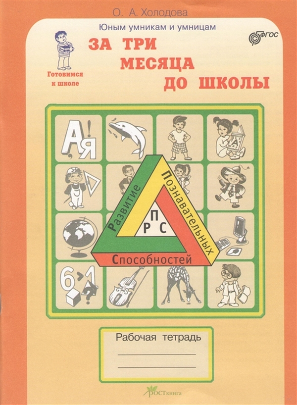 

Юным Умникам и Умницам За 3 Месяца до Школы. Рабочая тетрадь Фгос