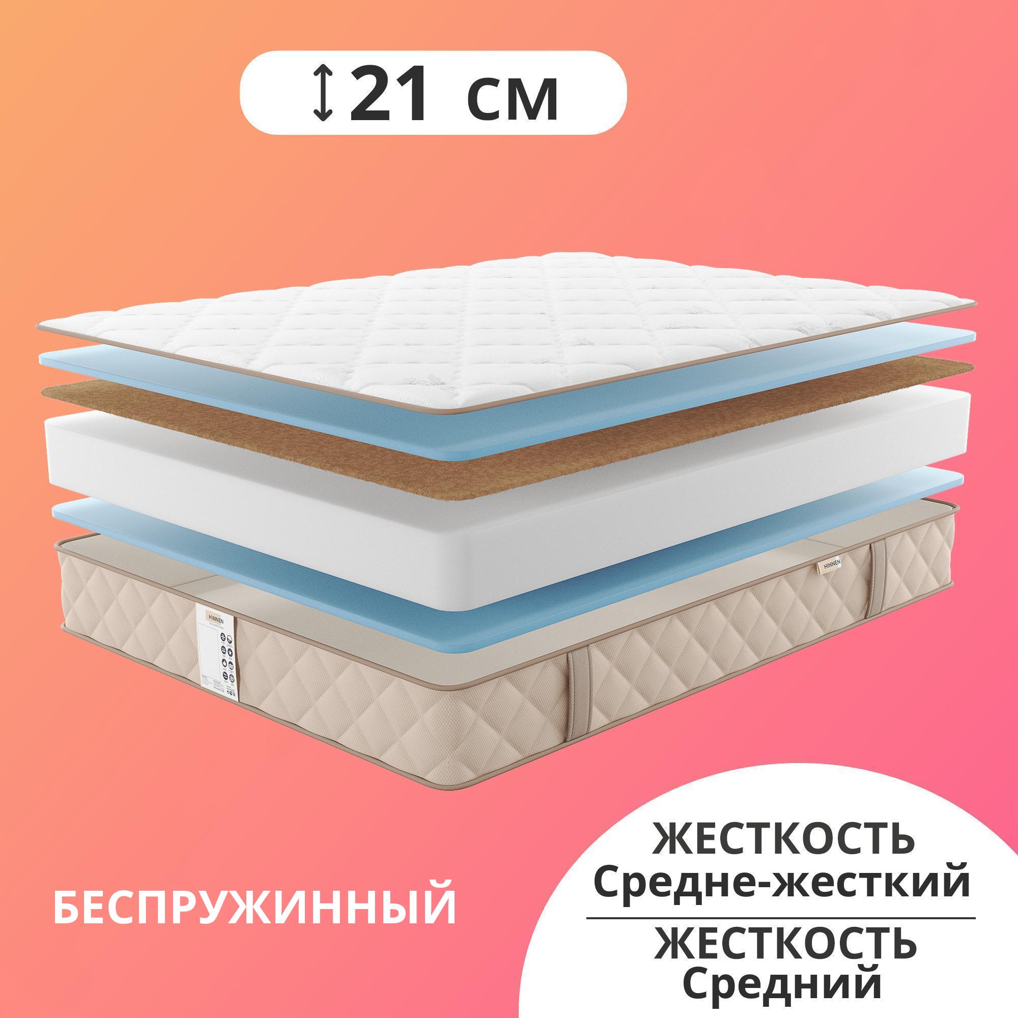 

Матрас беспружинный Hinnen Arnus 80x200, Бежевый, Arnus