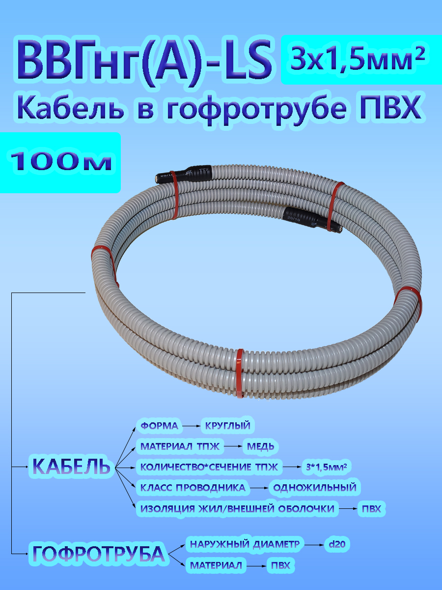 Кабель ВВГнг(А)-LS 3х1,5 ОК 0,66 кВ ГОСТ в серой гофротрубе ПВХ d20 (100 м) L-фаза