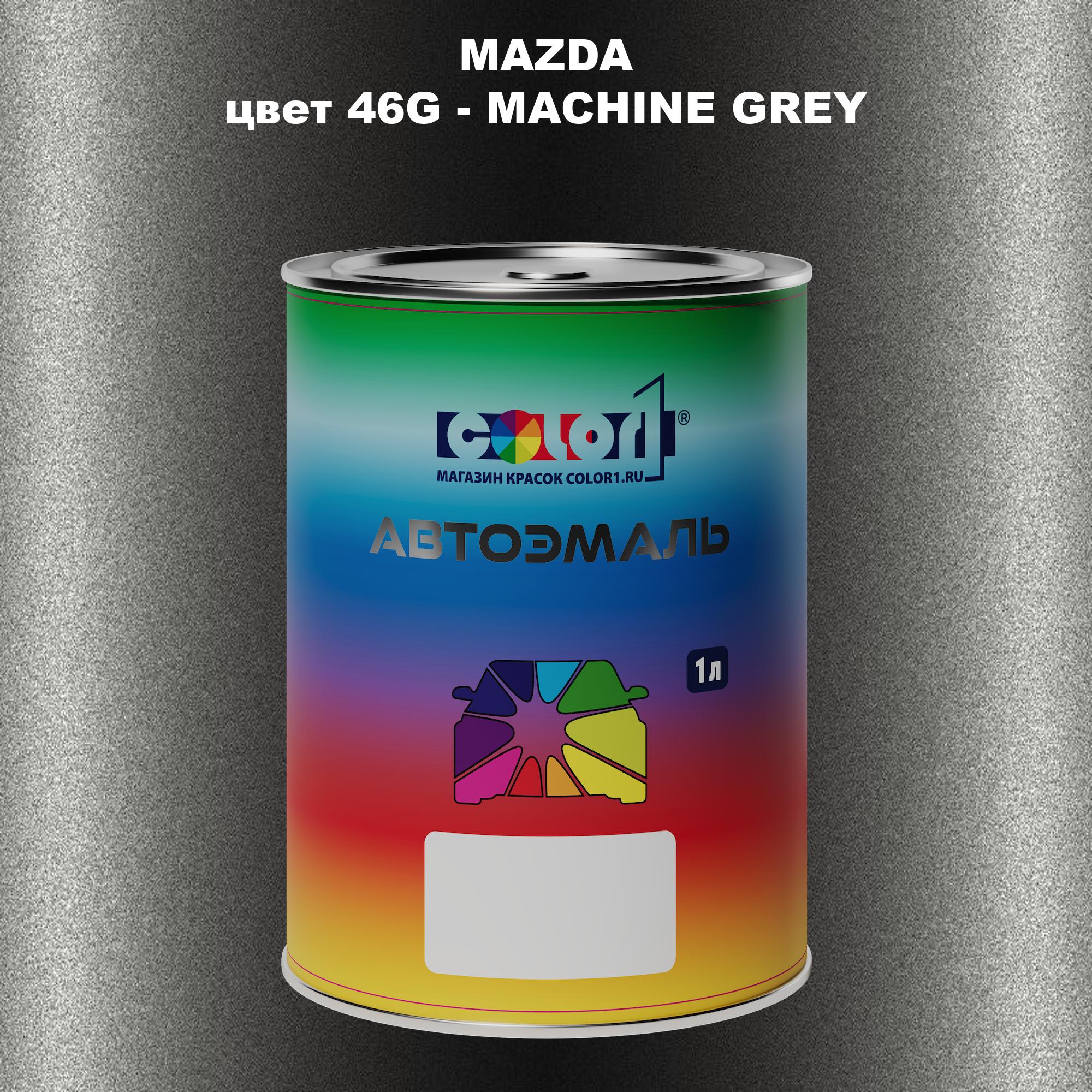 Автомобильная краска COLOR1 для MAZDA, цвет 46G - MACHINE GREY 600013393369 серый