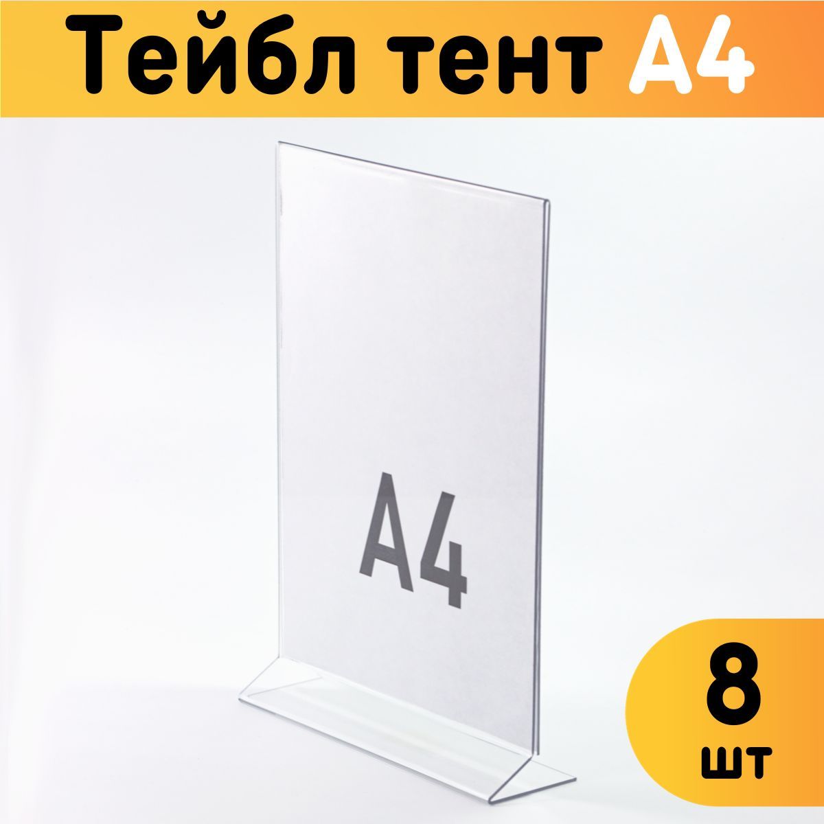 

Тейбл тент Оргстекло 20204-3-8 А4 8 штук, 20204-1_A4 (210 x 297 мм)