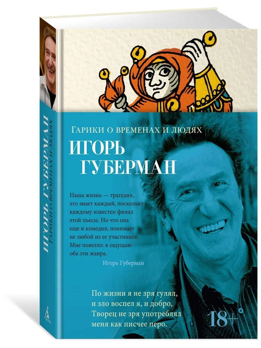 

Гарики о временах и людях Губерман И.