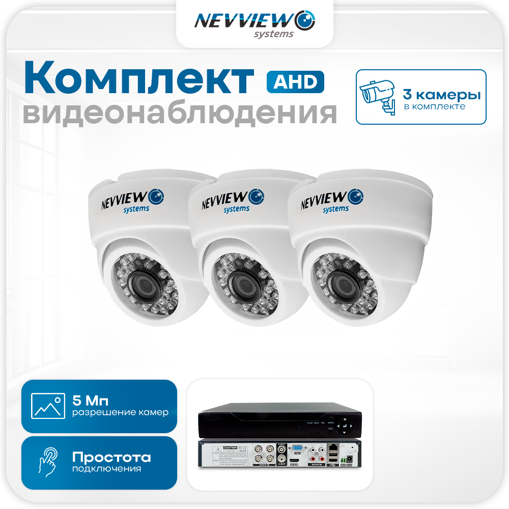 

Комплект видеонаблюдения Ps-Link AHD 5 Мп Nevview NVE-D503H 3 камеры для помещения, Белый, NVE-D503H