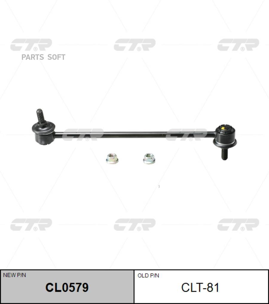 

(Старый Номер Clt-50) Стойка Стабилизатора CTR арт. CL0579