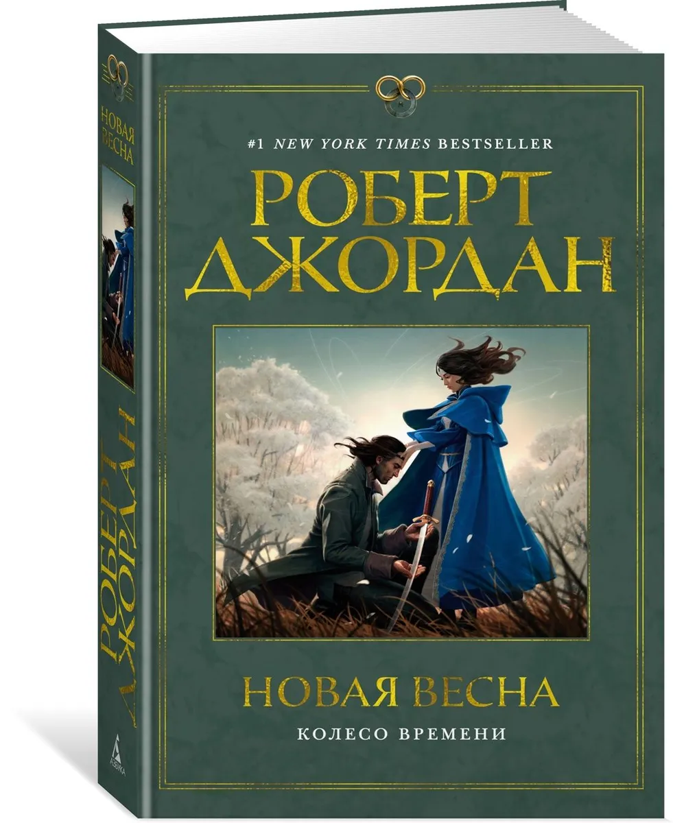 

Колесо Времени. Новая весна. Джордан Р.