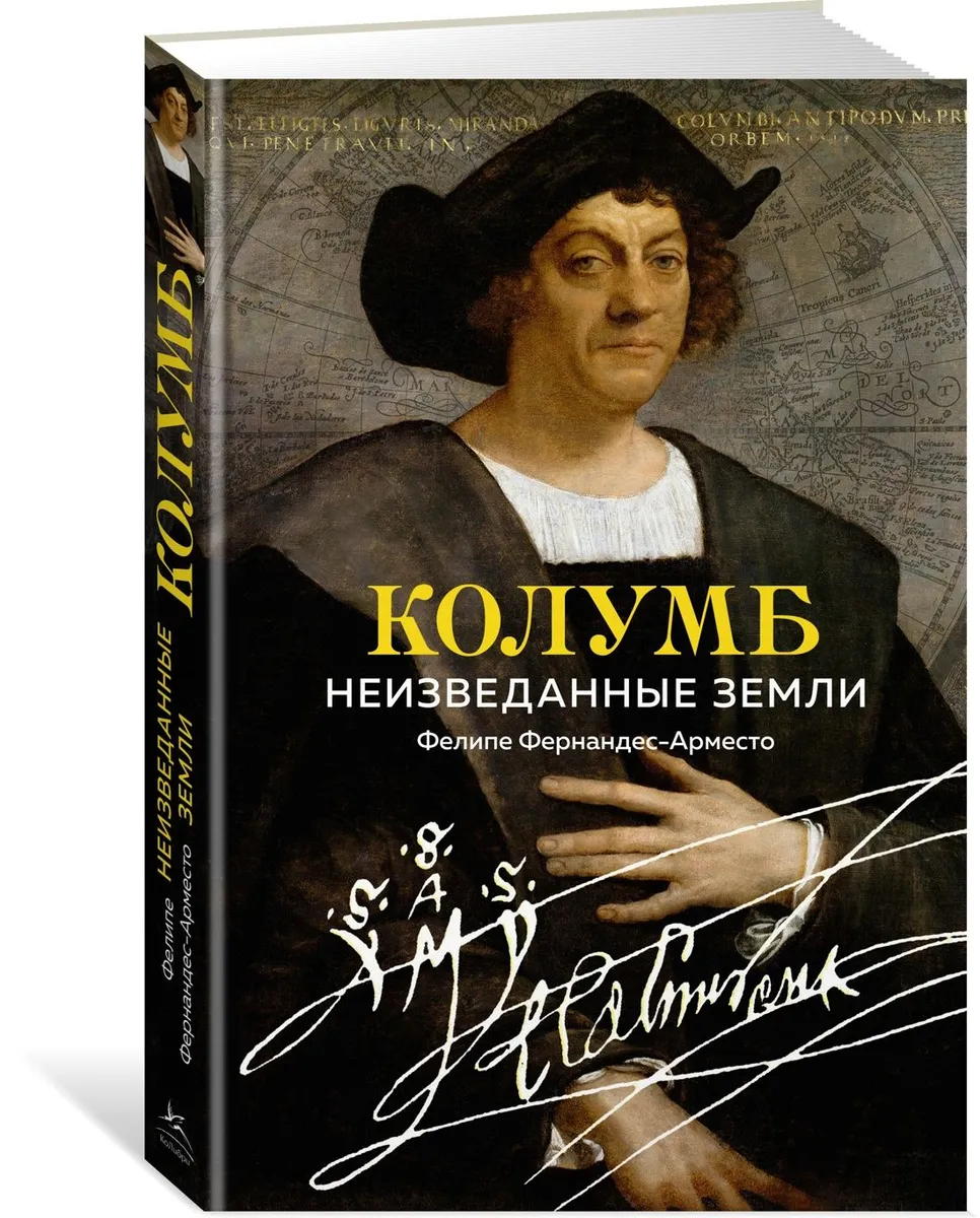

Колумб. Неизведанные земли. Фернандес-Арместо Ф.