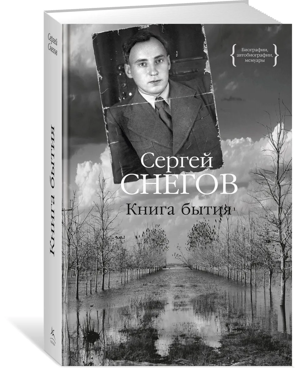 

Книга бытия Снегов С.