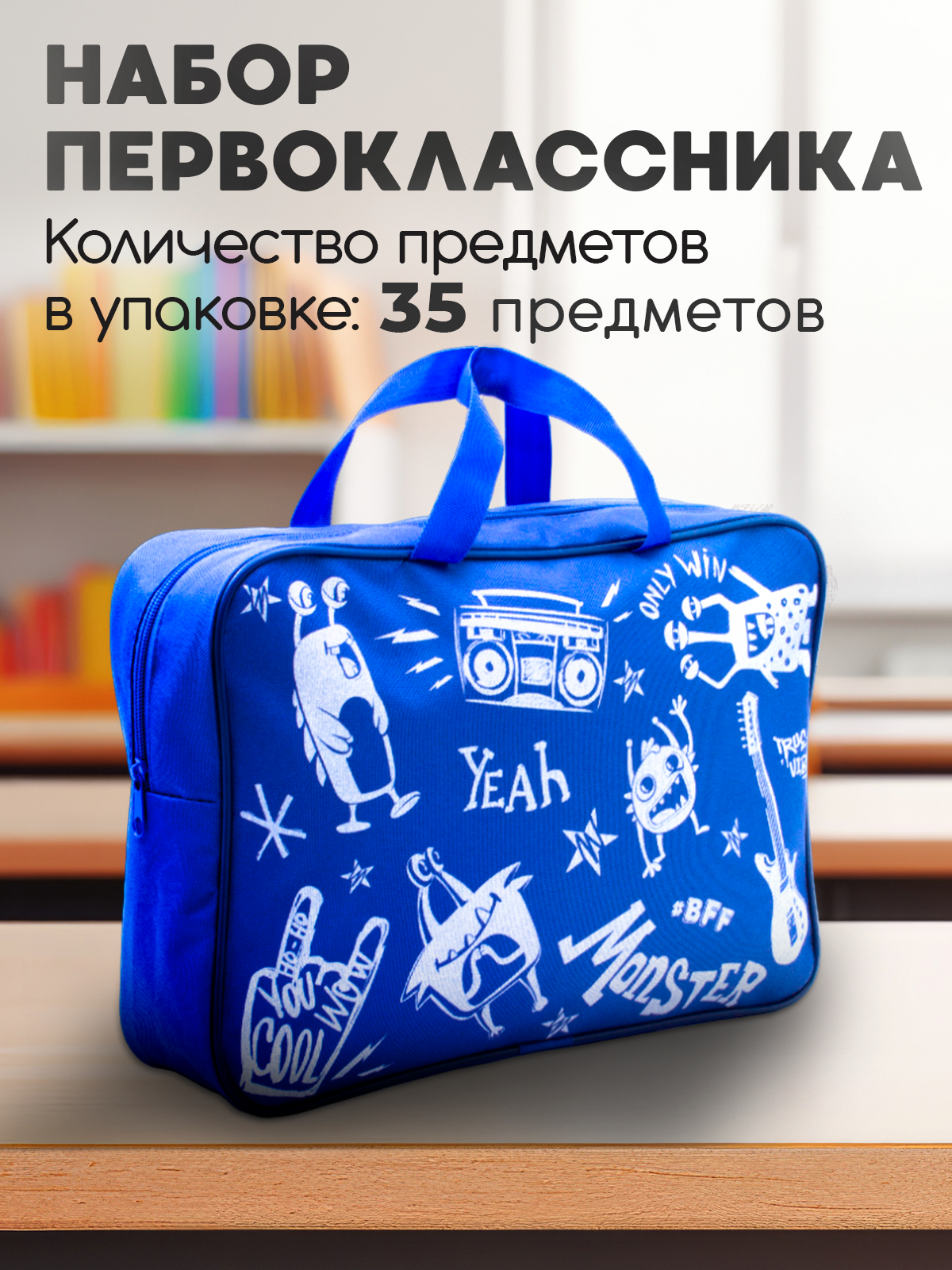 

Набор первоклассника Пандарог синяя сумка 15-4949, 35 предметов, Пандарог
