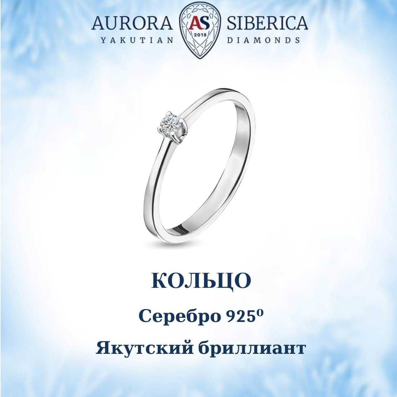 Кольцо из серебра р 185 AURORA SIBERICA Якутские бриллианты 0006-4110 бриллиант 4850₽