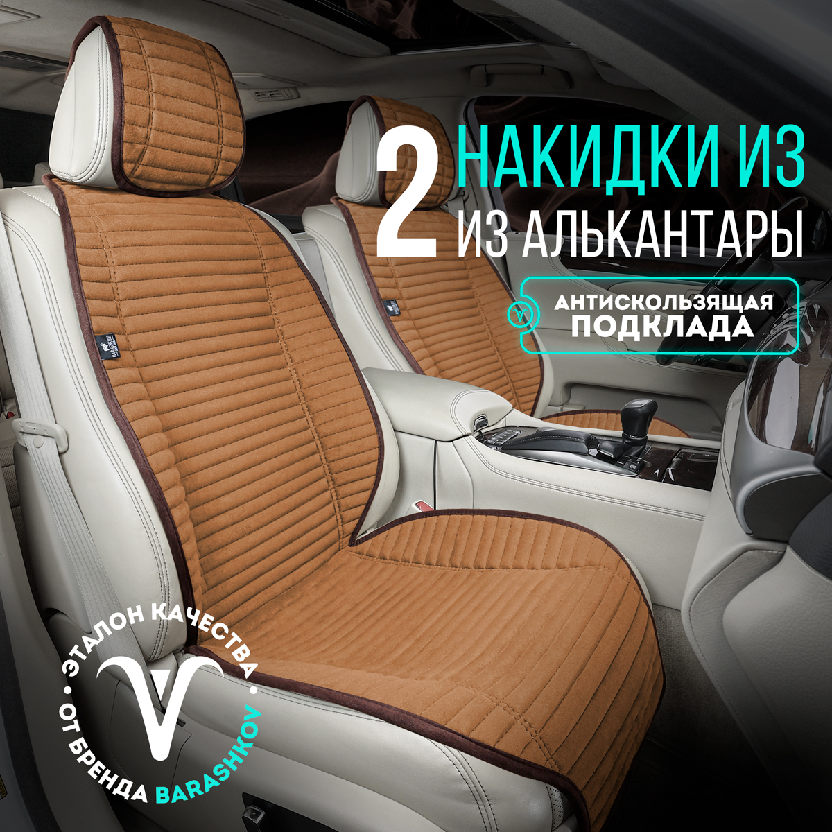 

Пара накидок из алькантары на переднее сиденье автомобиля. Модель L POLOSA. Коричневый, LMODELPOLOSA2/