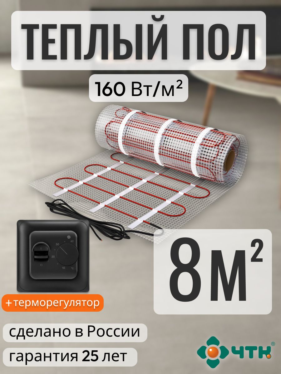

Теплый пол электрический ЧТК 8,0 м2 160 Вт/м2 с механическим черным терморегулятором, 70BSR160