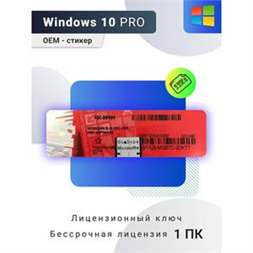 

Операционная система Microsoft Windows 10 Professional Russian (ключ, без диска), 10 Professional