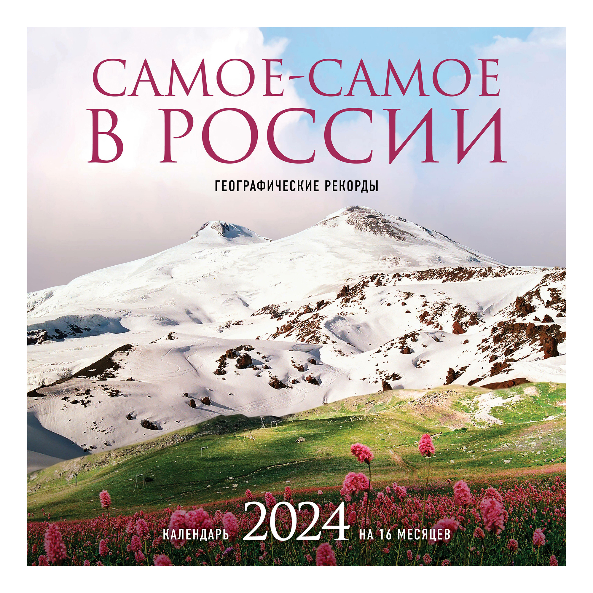 

Календарь настенный Самое-самое в России на 16 месяцев на 2024 год 300 х 300 мм
