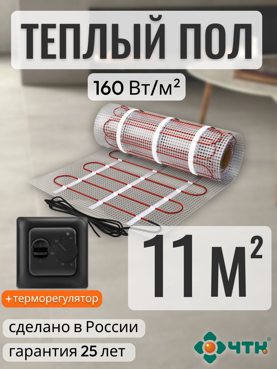 

Теплый пол электрический ЧТК 11,0 м2 160 Вт/м2 с механическим черным терморегулятором, 70BSR160