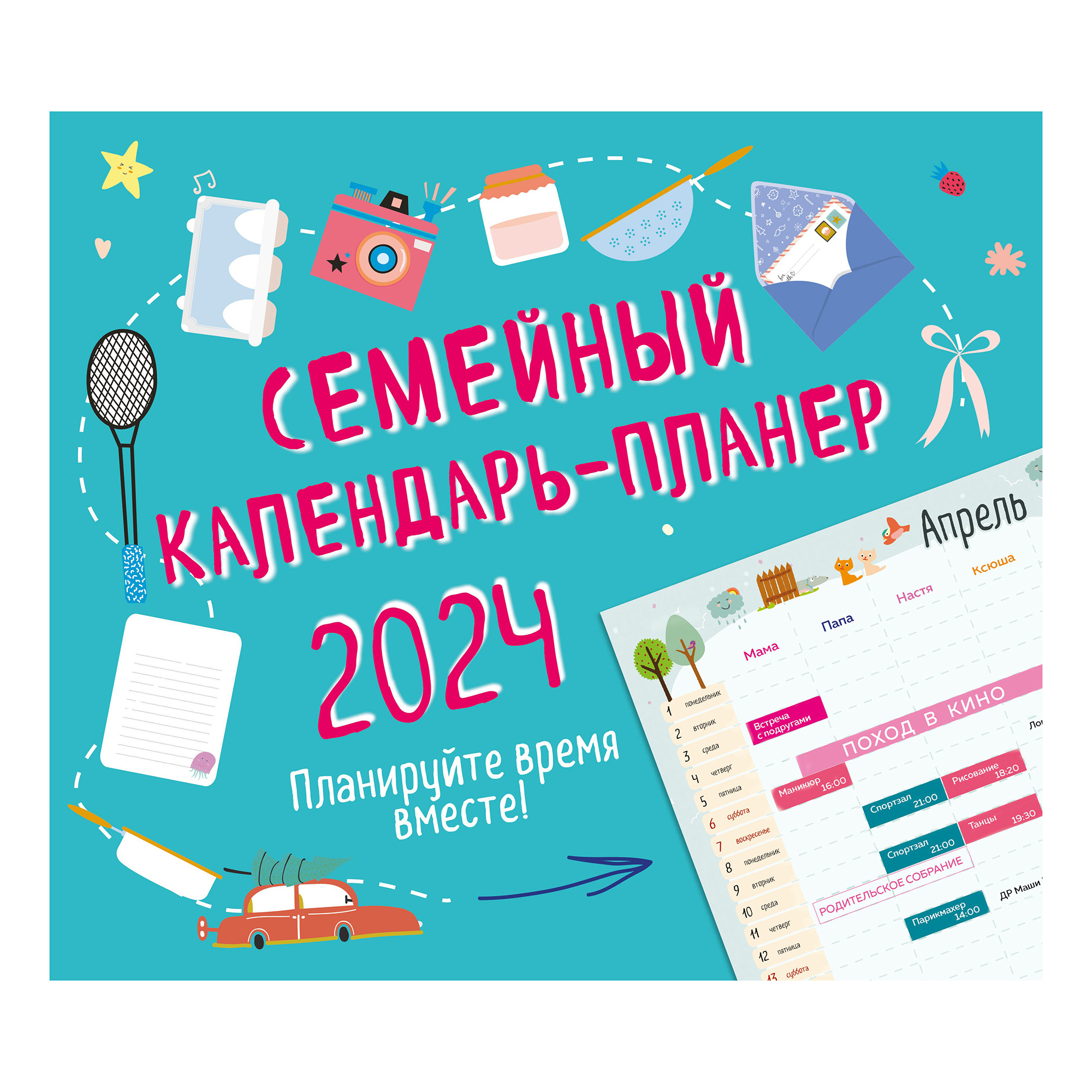 

Календарь настенный Семейный календарь-планер Планируйте время вместе! на 2024 год