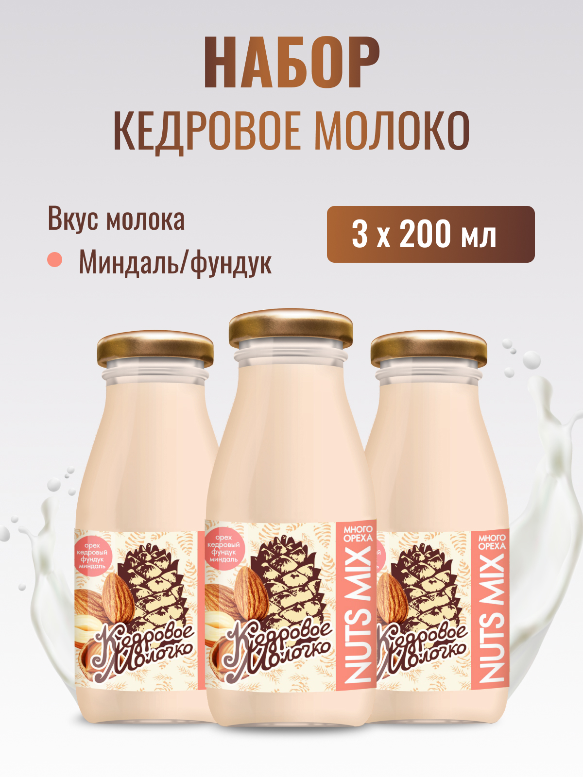 

Молоко кедровое растительное САВА Фундук и Миндаль набор, 3 шт по 200 мл