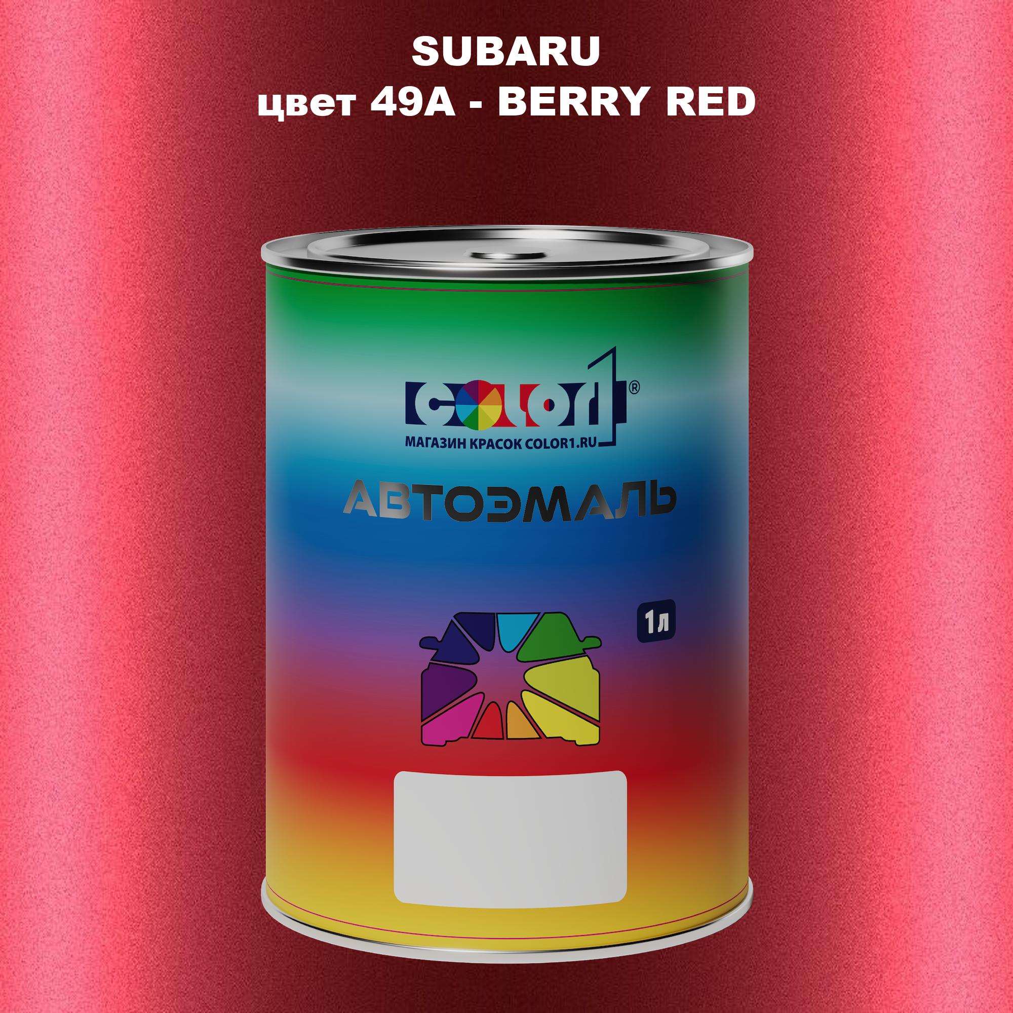 

Автомобильная краска COLOR1 для SUBARU, цвет 49A - BERRY RED, Прозрачный